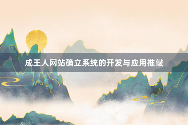 成王人网站确立系统的开发与应用推敲