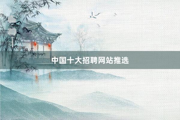 中国十大招聘网站推选