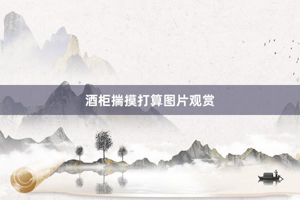 酒柜揣摸打算图片观赏