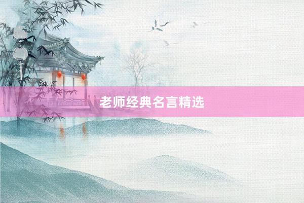老师经典名言精选